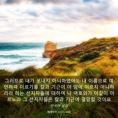 Picture 03 - 예레미야 14:15 KOR - 그러므로 내가 보내지 아니하였어도 - Bible Verse Picture