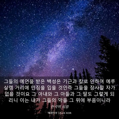Picture 03 - 예레미야 14:16 KOR - 그들의 예언을 받은 백성은 기근과 - Bible Verse Picture