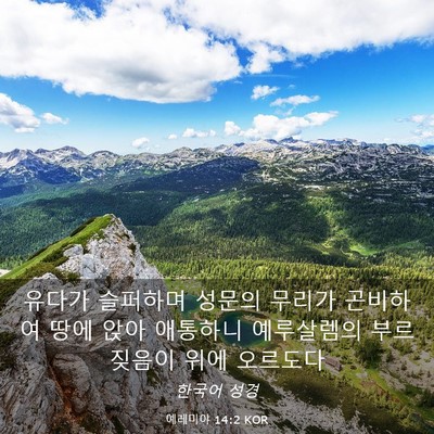 Picture 03 - 예레미야 14:2 KOR - 유다가 슬퍼하며 성문의 무리가 - Bible Verse Picture