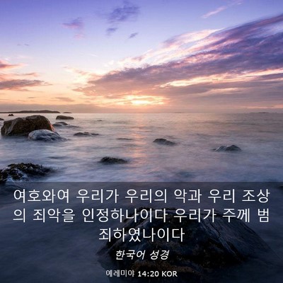 Picture 03 - 예레미야 14:20 KOR - 여호와여 우리가 우리의 악과 우리 - Bible Verse Picture