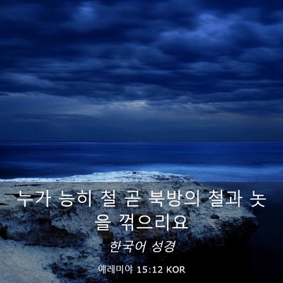 Picture 03 - 예레미야 15:12 KOR - 누가 능히 철 곧 북방의 철과 놋을 - Bible Verse Picture