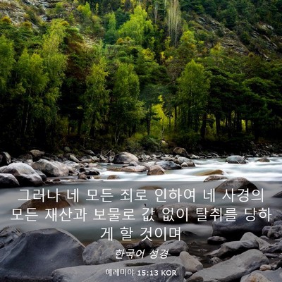 Picture 03 - 예레미야 15:13 KOR - 그러나 네 모든 죄로 인하여 네 - Bible Verse Picture