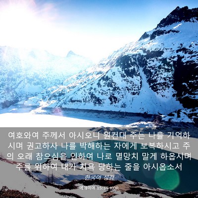 Picture 03 - 예레미야 15:15 KOR - 여호와여 주께서 아시오니 원컨대 - Bible Verse Picture