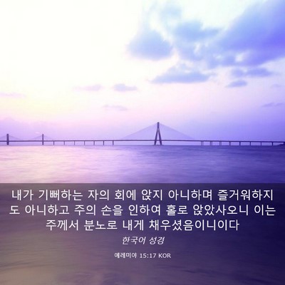 Picture 03 - 예레미야 15:17 KOR - 내가 기뻐하는 자의 회에 앉지 - Bible Verse Picture
