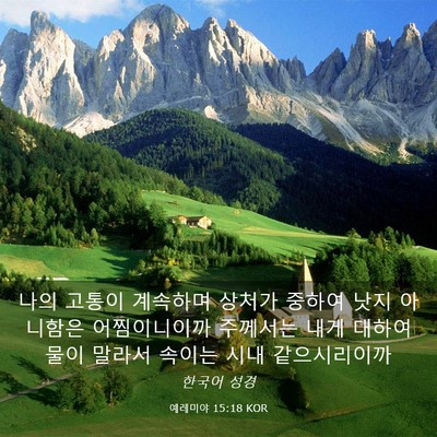 Picture 03 - 예레미야 15:18 KOR - 나의 고통이 계속하며 상처가 중하여 - Bible Verse Picture