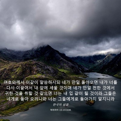 Picture 03 - 예레미야 15:19 KOR - 여호와께서 이같이 말씀하시되 네가 - Bible Verse Picture