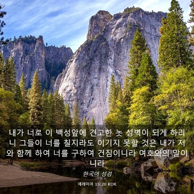 Picture 03 - 예레미야 15:20 KOR - 내가 너로 이 백성앞에 견고한 놋 - Bible Verse Picture