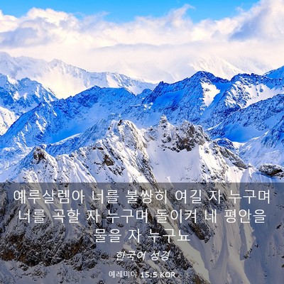 Picture 03 - 예레미야 15:5 KOR - 예루살렘아 너를 불쌍히 여길 자 - Bible Verse Picture