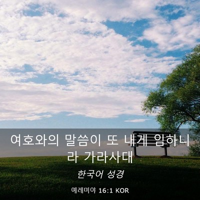 Picture 03 - 예레미야 16:1 KOR - 여호와의 말씀이 또 내게 임하니라 - Bible Verse Picture