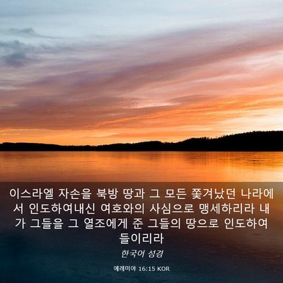 Picture 03 - 예레미야 16:15 KOR - 이스라엘 자손을 북방 땅과 그 모든 - Bible Verse Picture