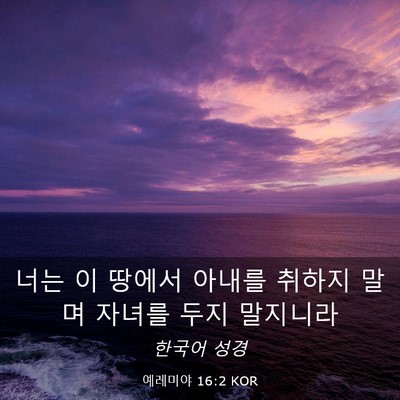 Picture 03 - 예레미야 16:2 KOR - 너는 이 땅에서 아내를 취하지 말며 - Bible Verse Picture