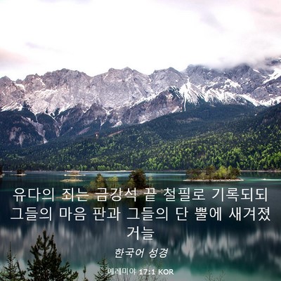 Picture 03 - 예레미야 17:1 KOR - 유다의 죄는 금강석 끝 철필로 - Bible Verse Picture