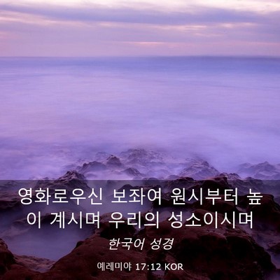 Picture 03 - 예레미야 17:12 KOR - 영화로우신 보좌여 원시부터 높이 - Bible Verse Picture