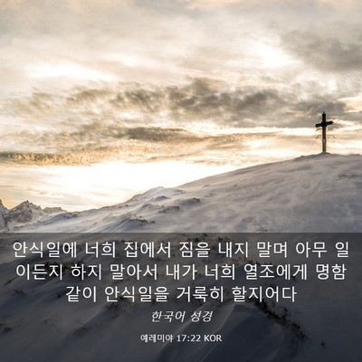 Picture 03 - 예레미야 17:22 KOR - 안식일에 너희 집에서 짐을 내지 - Bible Verse Picture