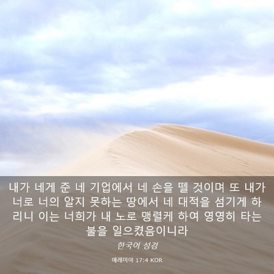 Picture 03 - 예레미야 17:4 KOR - 내가 네게 준 네 기업에서 네 손을 뗄 - Bible Verse Picture