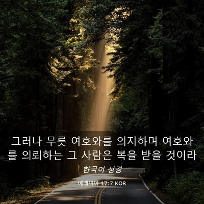 Picture 03 - 예레미야 17:7 KOR - 그러나 무릇 여호와를 의지하며 - Bible Verse Picture