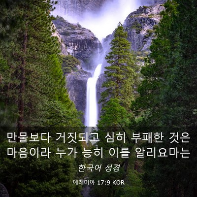 Picture 03 - 예레미야 17:9 KOR - 만물보다 거짓되고 심히 부패한 것은 - Bible Verse Picture