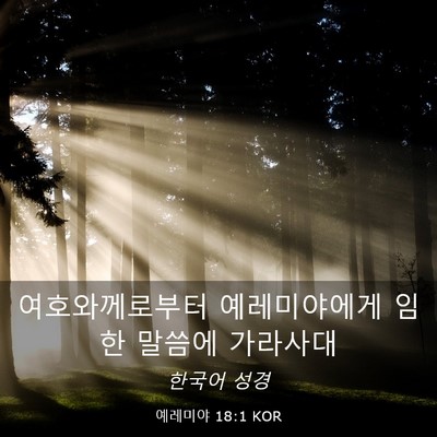 Picture 03 - 예레미야 18:1 KOR - 여호와께로부터 예레미야에게 임한 - Bible Verse Picture
