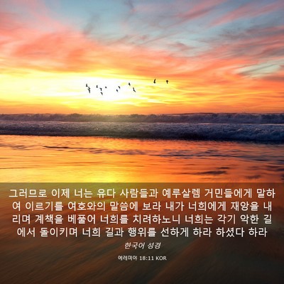 Picture 03 - 예레미야 18:11 KOR - 그러므로 이제 너는 유다 사람들과 - Bible Verse Picture