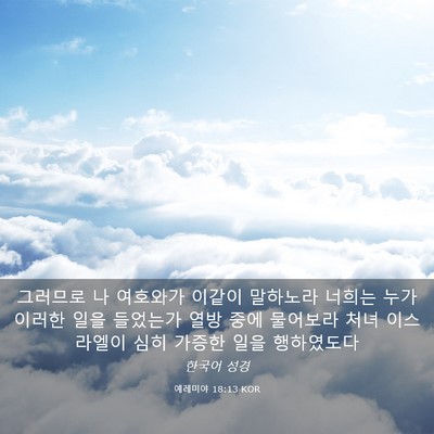 Picture 03 - 예레미야 18:13 KOR - 그러므로 나 여호와가 이같이 - Bible Verse Picture