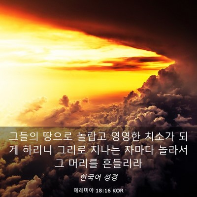 Picture 03 - 예레미야 18:16 KOR - 그들의 땅으로 놀랍고 영영한 치소가 - Bible Verse Picture