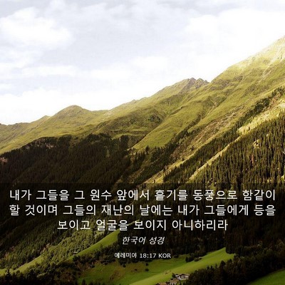 Picture 03 - 예레미야 18:17 KOR - 내가 그들을 그 원수 앞에서 흩기를 - Bible Verse Picture