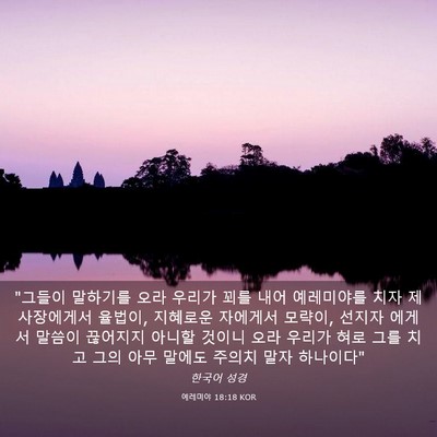 Picture 03 - 예레미야 18:18 KOR - 