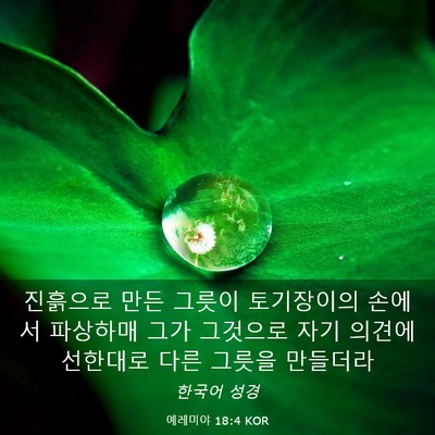 Picture 03 - 예레미야 18:4 KOR - 진흙으로 만든 그릇이 토기장이의 - Bible Verse Picture