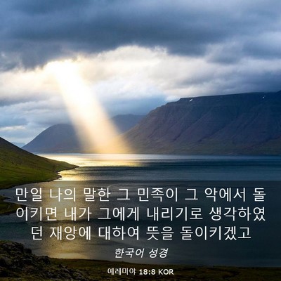 Picture 03 - 예레미야 18:8 KOR - 만일 나의 말한 그 민족이 그 악에서 - Bible Verse Picture