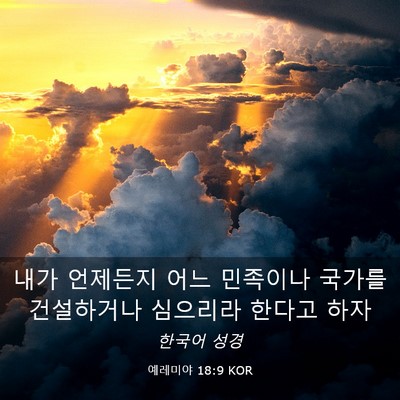 Picture 03 - 예레미야 18:9 KOR - 내가 언제든지 어느 민족이나 국가를 - Bible Verse Picture