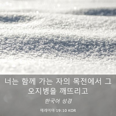 Picture 03 - 예레미야 19:10 KOR - 너는 함께 가는 자의 목전에서 그 - Bible Verse Picture
