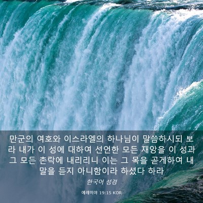 Picture 03 - 예레미야 19:15 KOR - 만군의 여호와 이스라엘의 하나님이 - Bible Verse Picture