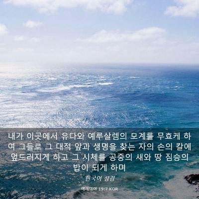 Picture 03 - 예레미야 19:7 KOR - 내가 이곳에서 유다와 예루살렘의 - Bible Verse Picture