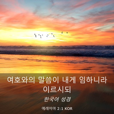 Picture 03 - 예레미야 2:1 KOR - 여호와의 말씀이 내게 임하니라 - Bible Verse Picture