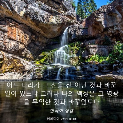 Picture 03 - 예레미야 2:11 KOR - 어느 나라가 그 신을 신 아닌 것과 - Bible Verse Picture