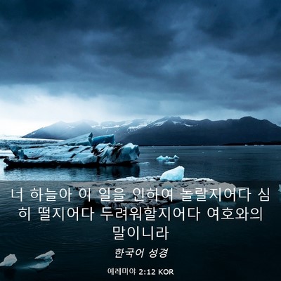 Picture 03 - 예레미야 2:12 KOR - 너 하늘아 이 일을 인하여 - Bible Verse Picture