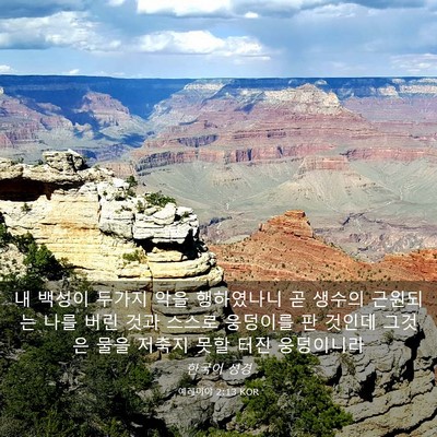 Picture 03 - 예레미야 2:13 KOR - 내 백성이 두가지 악을 행하였나니 - Bible Verse Picture