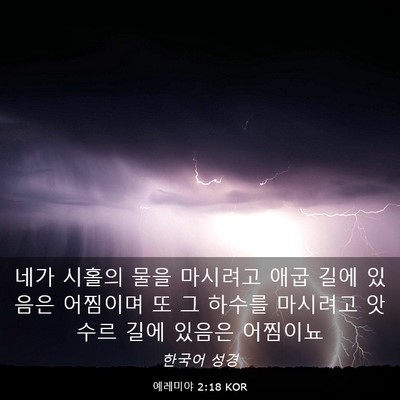 Picture 03 - 예레미야 2:18 KOR - 네가 시홀의 물을 마시려고 애굽 - Bible Verse Picture