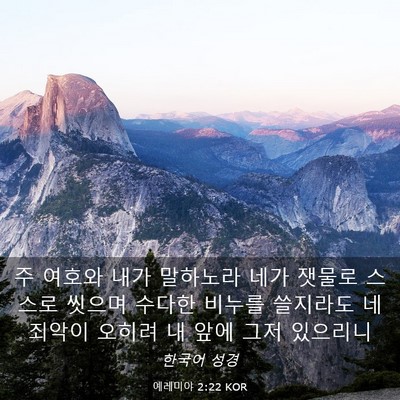 Picture 03 - 예레미야 2:22 KOR - 주 여호와 내가 말하노라 네가 - Bible Verse Picture