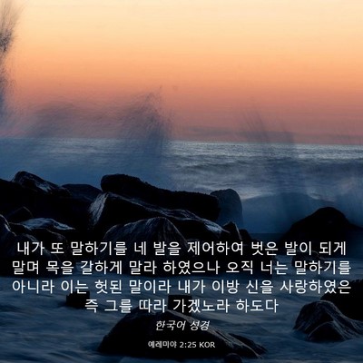 Picture 03 - 예레미야 2:25 KOR - 내가 또 말하기를 네 발을 제어하여 - Bible Verse Picture