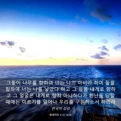 Picture 03 - 예레미야 2:27 KOR - 그들이 나무를 향하여 너는 나의 - Bible Verse Picture