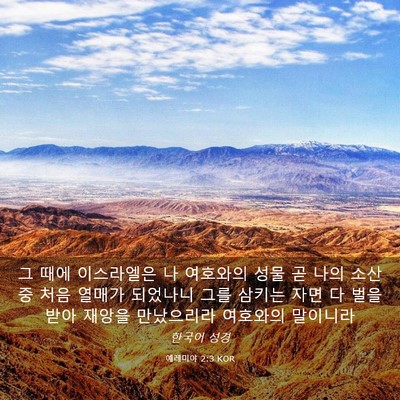 Picture 03 - 예레미야 2:3 KOR - 그 때에 이스라엘은 나 여호와의 - Bible Verse Picture
