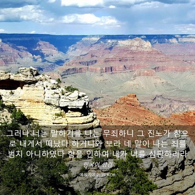 Picture 03 - 예레미야 2:35 KOR - 그러나 너는 말하기를 나는 무죄하니 - Bible Verse Picture