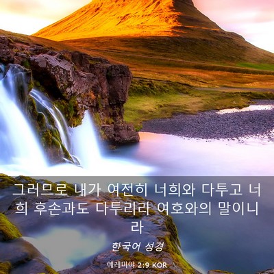 Picture 03 - 예레미야 2:9 KOR - 그러므로 내가 여전히 너희와 다투고 - Bible Verse Picture