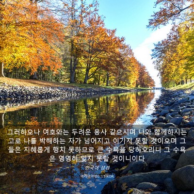 Picture 03 - 예레미야 20:11 KOR - 그러하오나 여호와는 두려운 용사 - Bible Verse Picture