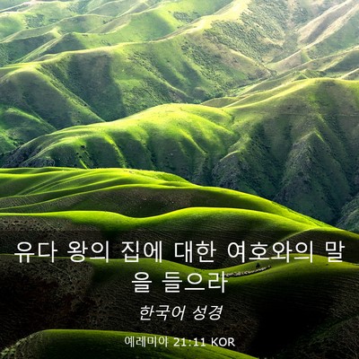 Picture 03 - 예레미야 21:11 KOR - 유다 왕의 집에 대한 여호와의 말을 - Bible Verse Picture