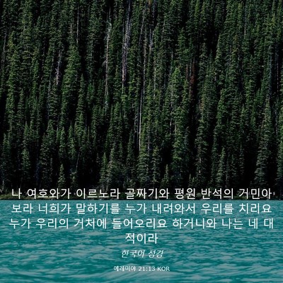 Picture 03 - 예레미야 21:13 KOR - 나 여호와가 이르노라 골짜기와 평원 - Bible Verse Picture