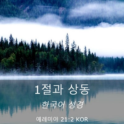 Picture 03 - 예레미야 21:2 KOR - 1절과 - Bible Verse Picture