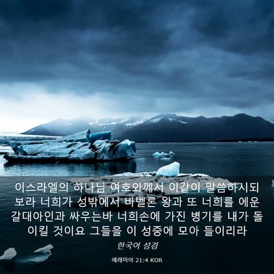 Picture 03 - 예레미야 21:4 KOR - 이스라엘의 하나님 여호와께서 - Bible Verse Picture
