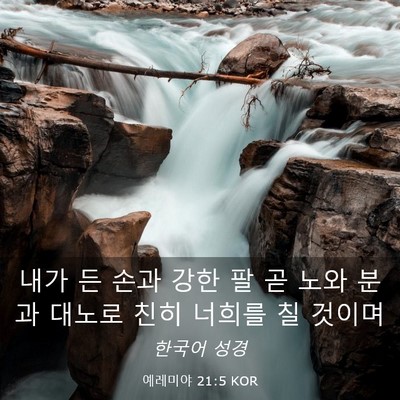 Picture 03 - 예레미야 21:5 KOR - 내가 든 손과 강한 팔 곧 노와 분과 - Bible Verse Picture